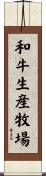 和牛生産牧場 Scroll