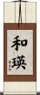 和瑛 Scroll