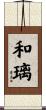 和璃 Scroll