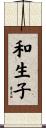 和生子 Scroll