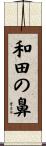 和田の鼻 Scroll