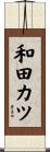 和田カツ Scroll