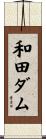 和田ダム Scroll