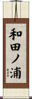 和田ノ浦 Scroll