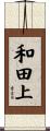 和田上 Scroll
