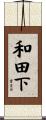 和田下 Scroll
