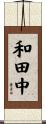 和田中 Scroll