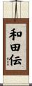 和田伝 Scroll