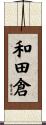和田倉 Scroll