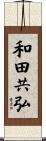 和田共弘 Scroll