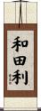 和田利 Scroll