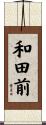 和田前 Scroll