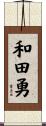 和田勇 Scroll