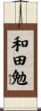 和田勉 Scroll