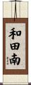和田南 Scroll