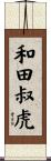 和田叔虎 Scroll