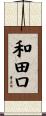 和田口 Scroll