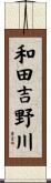 和田吉野川 Scroll