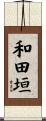 和田垣 Scroll