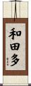 和田多 Scroll