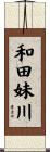 和田妹川 Scroll