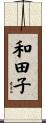 和田子 Scroll