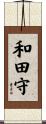 和田守 Scroll