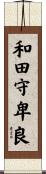 和田守卑良 Scroll