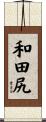 和田尻 Scroll