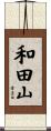 和田山 Scroll