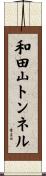 和田山トンネル Scroll