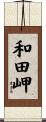 和田岬 Scroll
