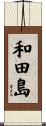 和田島 Scroll