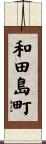和田島町 Scroll