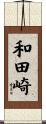 和田崎 Scroll