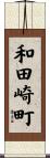 和田崎町 Scroll