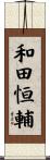 和田恒輔 Scroll