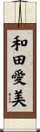 和田愛美 Scroll