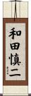和田慎二 Scroll