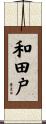 和田戸 Scroll