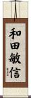 和田敏信 Scroll