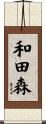 和田森 Scroll
