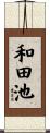 和田池 Scroll
