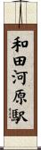 和田河原駅 Scroll