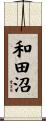 和田沼 Scroll