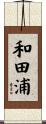 和田浦 Scroll