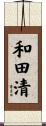 和田清 Scroll