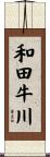 和田牛川 Scroll