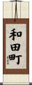 和田町 Scroll