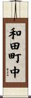 和田町中 Scroll